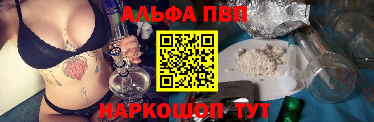 А ПВП кристаллы  A-PVP  Знаменск  APVP VHQ  Alpha PVP мука  Вход с VPN 